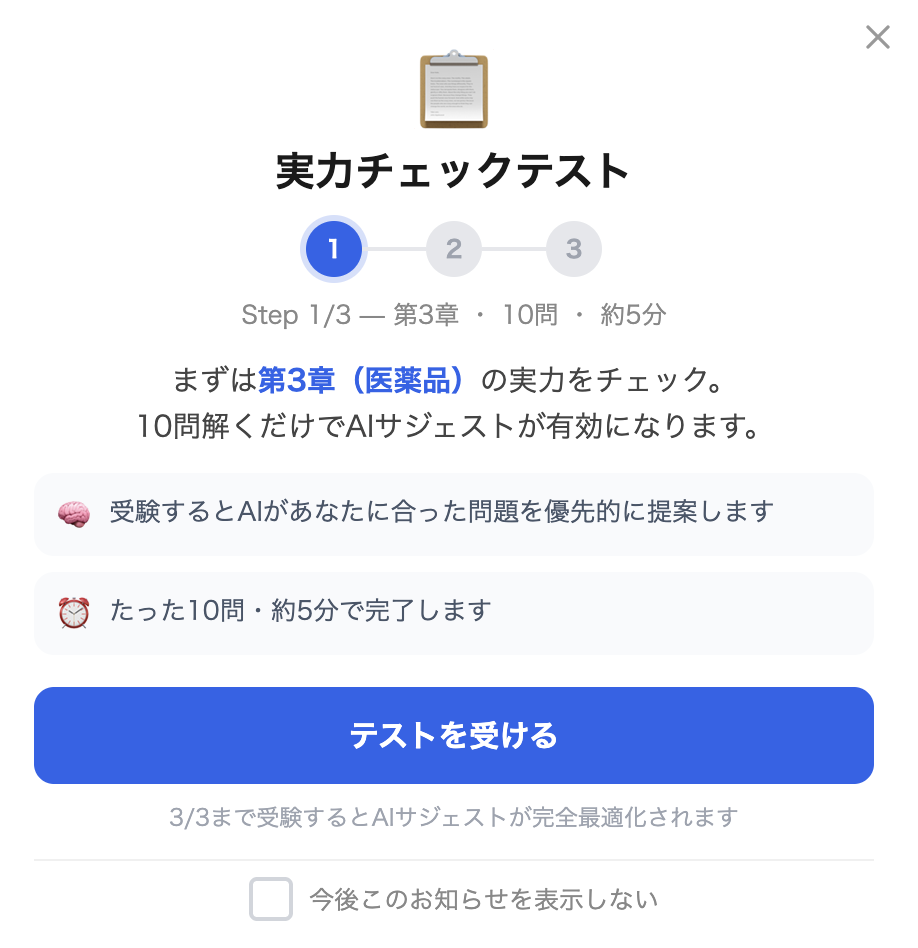 実力チェックテストの画面。Step 1/3 — 第3章・10問・約5分。10問解くだけでAIサジェストが有効になる